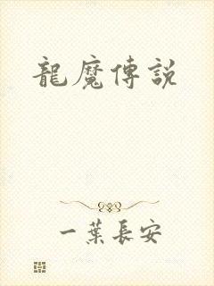 龙魔传说