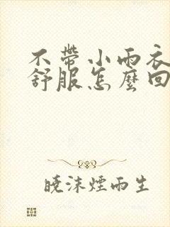 不带小雨衣特别舒服怎么回事