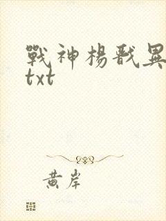 战神杨戬异界游txt