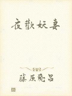 夜欢妖妻