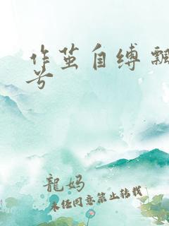 作茧自缚 飘阿兮