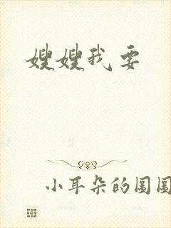 嫂嫂我要