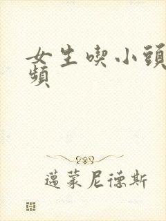 女生吃小头头视频