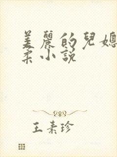 美丽的儿媳妇雨柔小说