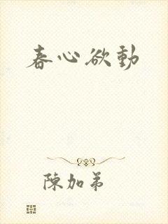 春心欲动