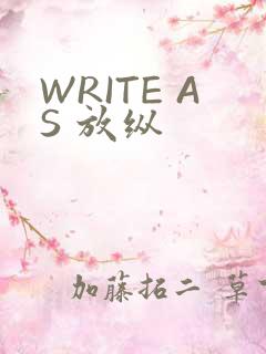 WRITE AS 放纵
