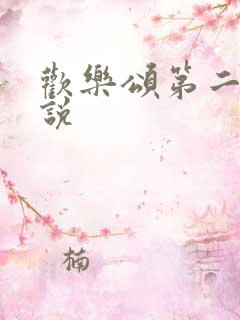 欢乐颂第二季小说