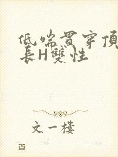 低喘贯穿顶弄学长H双性