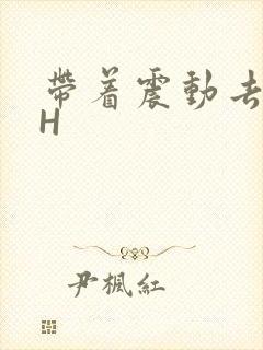 带着震动去上课H