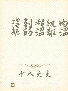 得到超级肉禽系统的温离温崖