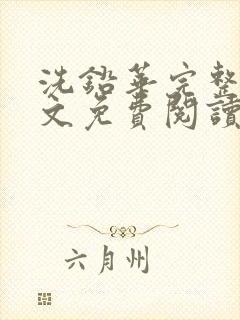 洗铅华完整版全文免费阅读结局