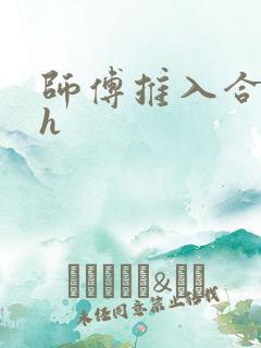 师傅推入合欢丸h