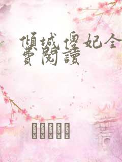 倾城傻妃全文免费阅读