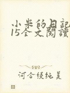 小米的日记1一15全文阅读在线