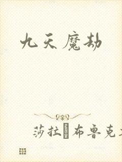 九天魔劫