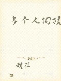 多个人伺候小说