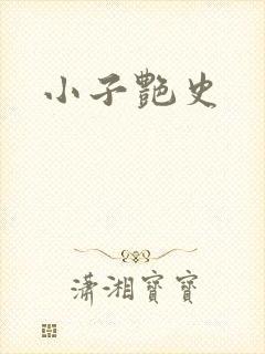 小子艳史