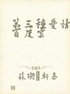 第三种爱情电影百度云