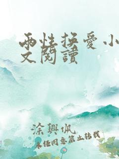 两性换爱小说全文阅读