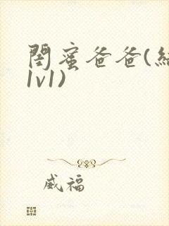 闺蜜爸爸(结局1v1)