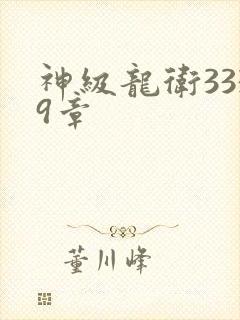 神级龙卫3339章
