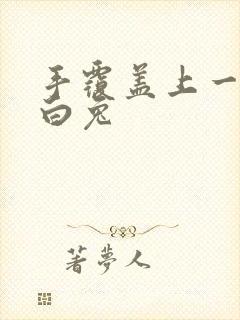 手覆盖上一对大白兔