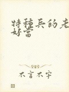 特种兵的老婆不好当