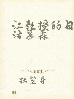 江教授的日常生活慕森