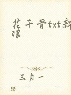 花千骨txt新浪