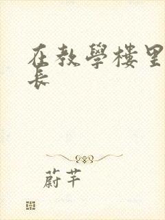 在教学楼里和学长