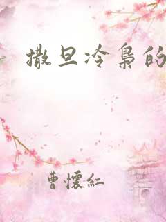 撒旦冷枭的眷宠