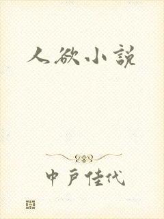 人欲小说