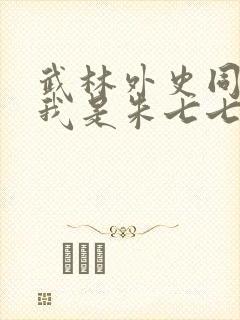 武林外史同人之我是朱七七