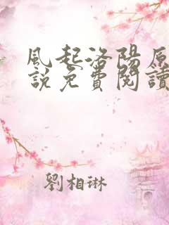 风起洛阳原著小说免费阅读