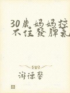 30岁妈妈控制不住发脾气