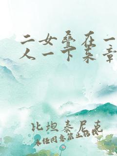 二女叠在一起一人一下来章节