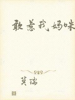 敢惹我妈咪试试