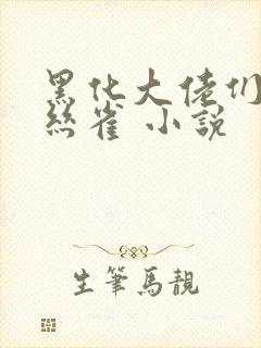 黑化大佬们的金丝雀 小说