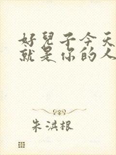 好儿子今天妈妈就是你的人了