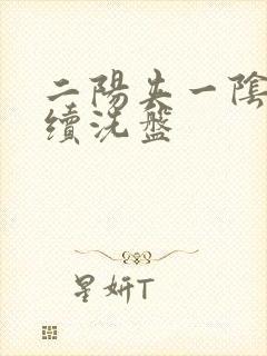 二阳夹一阴后连续洗盘