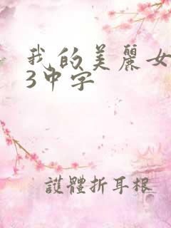 我的美丽女邻居3中字