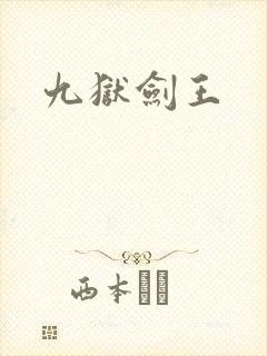九狱剑王