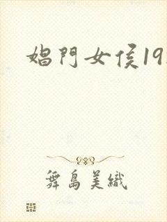 娼门女侯19楼