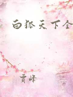 白狐天下全文