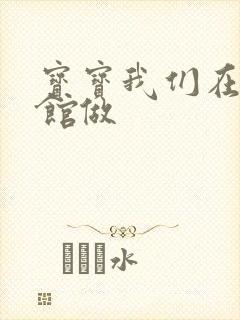 宝宝我们在图书馆做