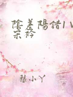 阴差阳错1∨1宋衿