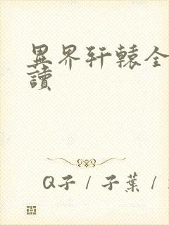 异界轩辕全文阅读