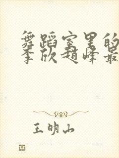 舞蹈室里的景色李欣赵峰最新章节