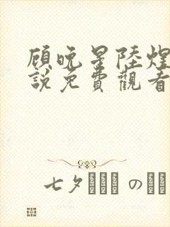 顾晚星陆煜闻小说免费观看