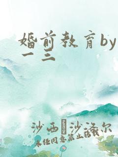婚前教育by鱼一三